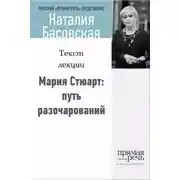 Постер книги Мария Стюарт: путь королевы