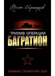 Руслан Иринархов - Триумф операции «Багратион». Главный Сталинский удар