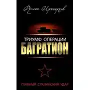 Постер книги Триумф операции «Багратион». Главный Сталинский удар