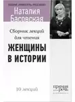 Наталия Басовская - Женщины в истории. Цикл лекций для чтения