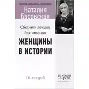 Постер книги Женщины в истории. Цикл лекций для чтения