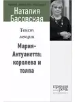Наталия Басовская - Мария-Антуанетта: королева и толпа
