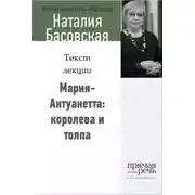 Постер книги Мария-Антуанетта: королева и толпа