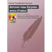 Постер книги Детские годы Багрова-внука (Главы)