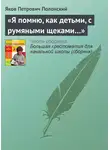 Яков Полонский - «Я помню, как детьми, с румяными щеками…»