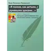 Постер книги «Я помню, как детьми, с румяными щеками…»