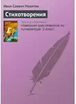 Иван Никитин - Стихотворения