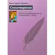 Постер книги Стихотворения