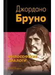 Джордано Бруно - Философские диалоги