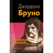 Постер книги Философские диалоги