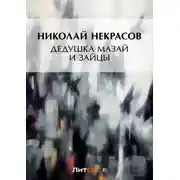 Постер книги Дедушка Мазай и зайцы (сборник)