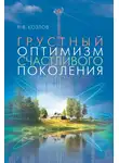 Геннадий Козлов - Грустный оптимизм счастливого поколения