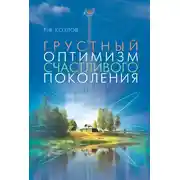 Постер книги Грустный оптимизм счастливого поколения