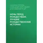 Постер книги Ночь перед Рождеством. Лучшие рождественские истории