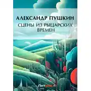 Постер книги Сцены из рыцарских времен