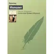 Постер книги Ипполит