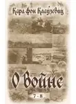 Карл фон Клаузевиц - О войне. Части 7-8