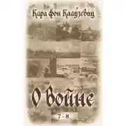 Постер книги О войне. Части 7-8