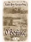Карл фон Клаузевиц - О войне. Части 1-4