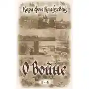 Постер книги О войне. Части 1-4