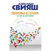 Постер книги Здоровье в голове, а не в аптеке