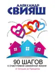 Александр Свияш - 90 шагов к счастливой семейной жизни. От Золушки до Принцессы