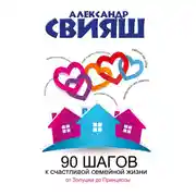 Постер книги 90 шагов к счастливой семейной жизни. От Золушки до Принцессы