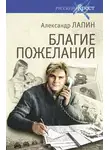 Александр Лапин - Благие пожелания