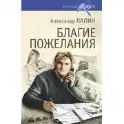 Постер книги Благие пожелания