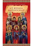 Святитель Иоанн Златоуст - О женах мироносицах