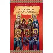 Постер книги О женах мироносицах