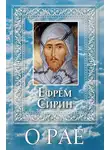 преподобный Ефрем Сирин - О Рае