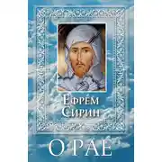 Постер книги О Рае