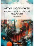 Артур Шопенгауэр - Афоризмы житейской мудрости (сборник)