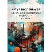 Постер книги Афоризмы житейской мудрости (сборник)