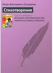 Игорь Северянин - Стихотворения