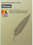 Федор Глинка - Москва