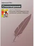 Афанасий Фет - Стихотворения