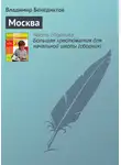 Владимир Бенедиктов - Москва