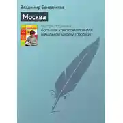 Постер книги Москва