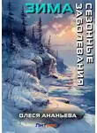Олеся Ананьева - Сезонные заболевания. Зима