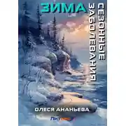 Постер книги Сезонные заболевания. Зима