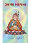 Автор Неизвестен - Смерти вопреки. Антология тайных учений о смерти и умирании традиции дзогчен тибетского буддизма