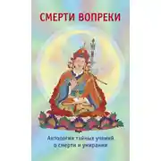 Постер книги Смерти вопреки. Антология тайных учений о смерти и умирании традиции дзогчен тибетского буддизма