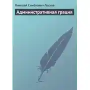 Постер книги Административная грация