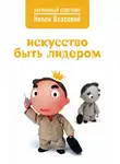 Нелли Власова - Искусство быть лидером