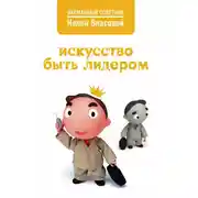 Постер книги Искусство быть лидером