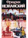 Фридрих Незнанский - Меткий стрелок