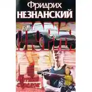 Постер книги Меткий стрелок