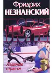 Фридрих Незнанский - Ледяные страсти